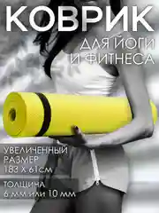 Голубой коврик для йоги и фитнеса, толщина 10 мм, 183 х 61 см