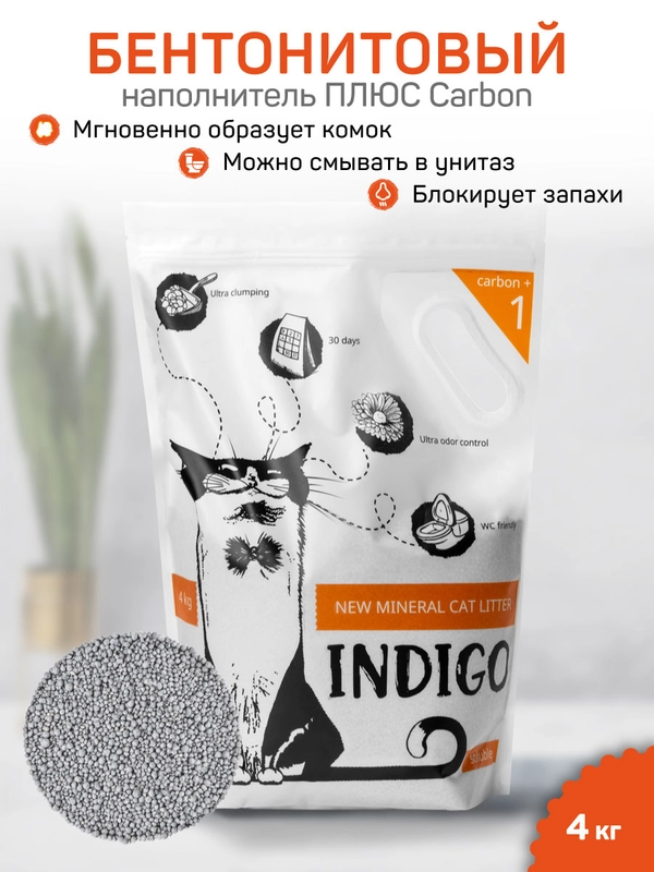 Наполнитель комкующийся для кошачьего туалета INDIGO Carbon 4 кг