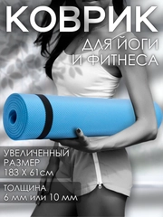 Коврик для йоги и фитнеса, толщина 10 мм, 183 х 61 см
