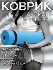 Голубой коврик для йоги и фитнеса, толщина 10 мм, 183 х 61 см