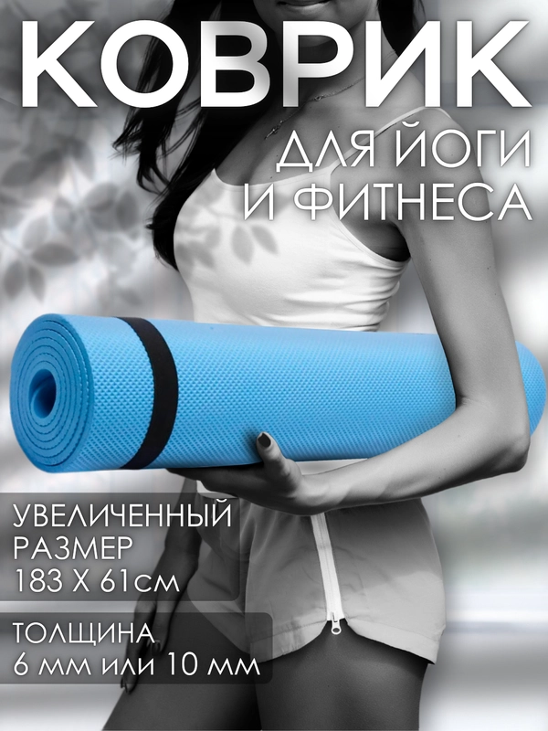 Коврик для йоги и фитнеса, толщина 10 мм, 183 х 61 см