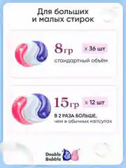 Капсулы универсальные "Double Bubble" для больших и малых стирок, 48 шт