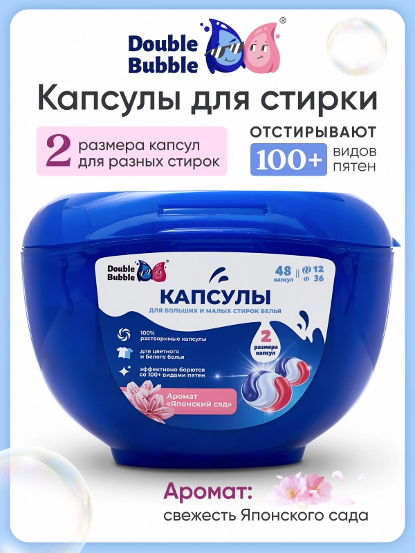 Капсулы универсальные "Double Bubble" для больших и малых стирок, 48 шт