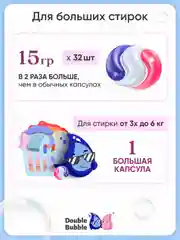 Капсулы универсальные "Double Bubble" для больших стирок, 32шт
