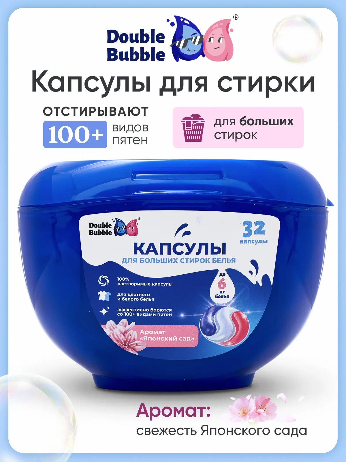 Капсулы универсальные "Double Bubble" для больших стирок, 32шт