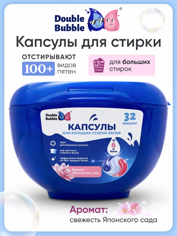 Капсулы универсальные "Double Bubble" для больших стирок, 32шт