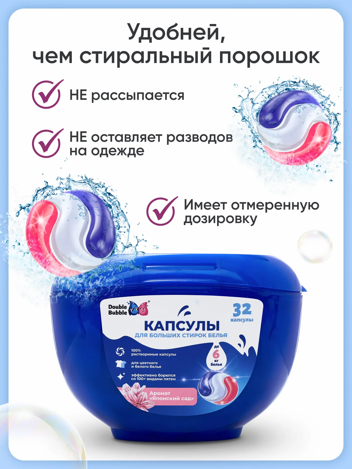 Капсулы универсальные "Double Bubble" для больших стирок, 32шт