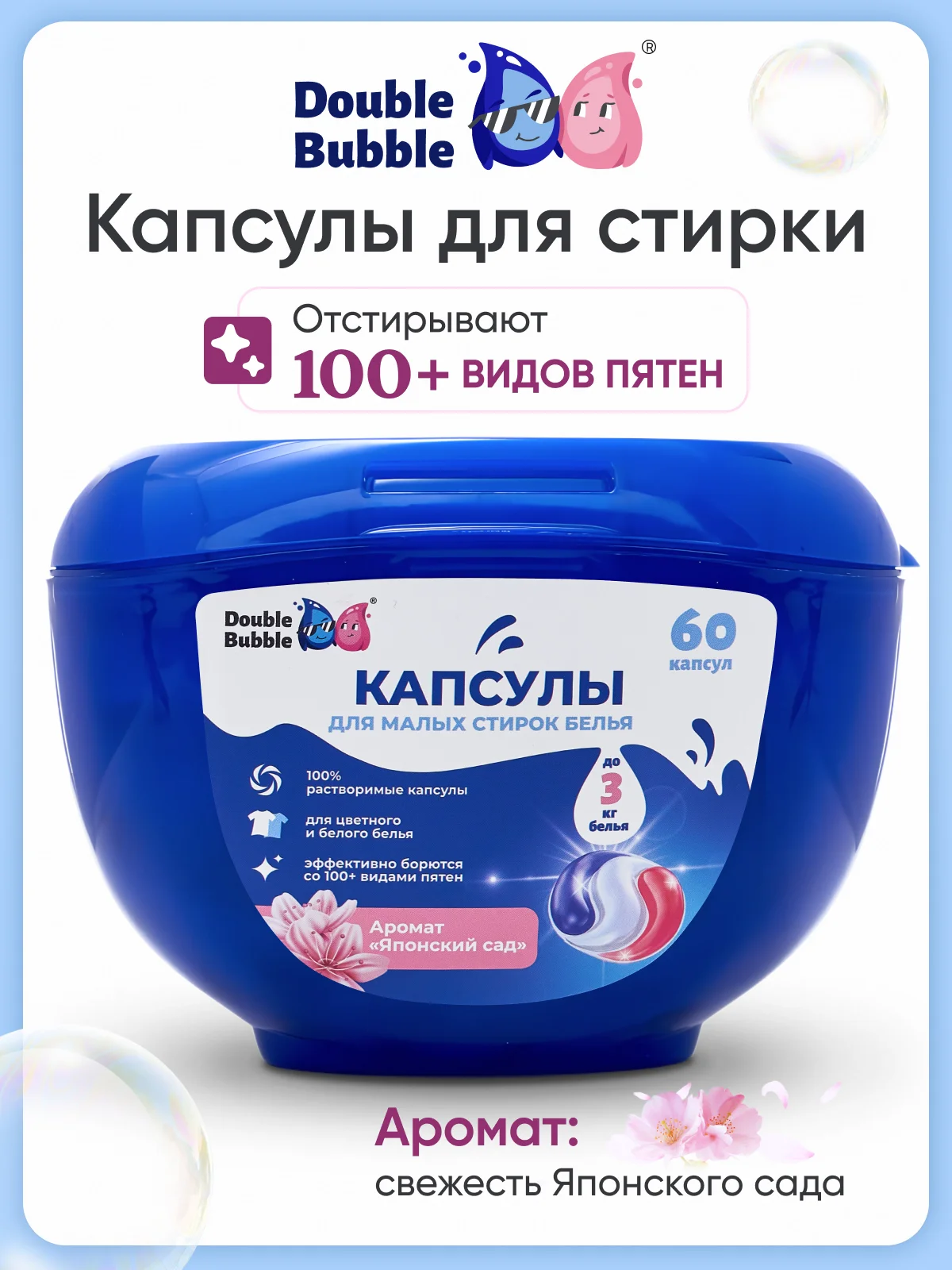 Капсулы универсальные "Double Bubble" для малых стирок 60 шт