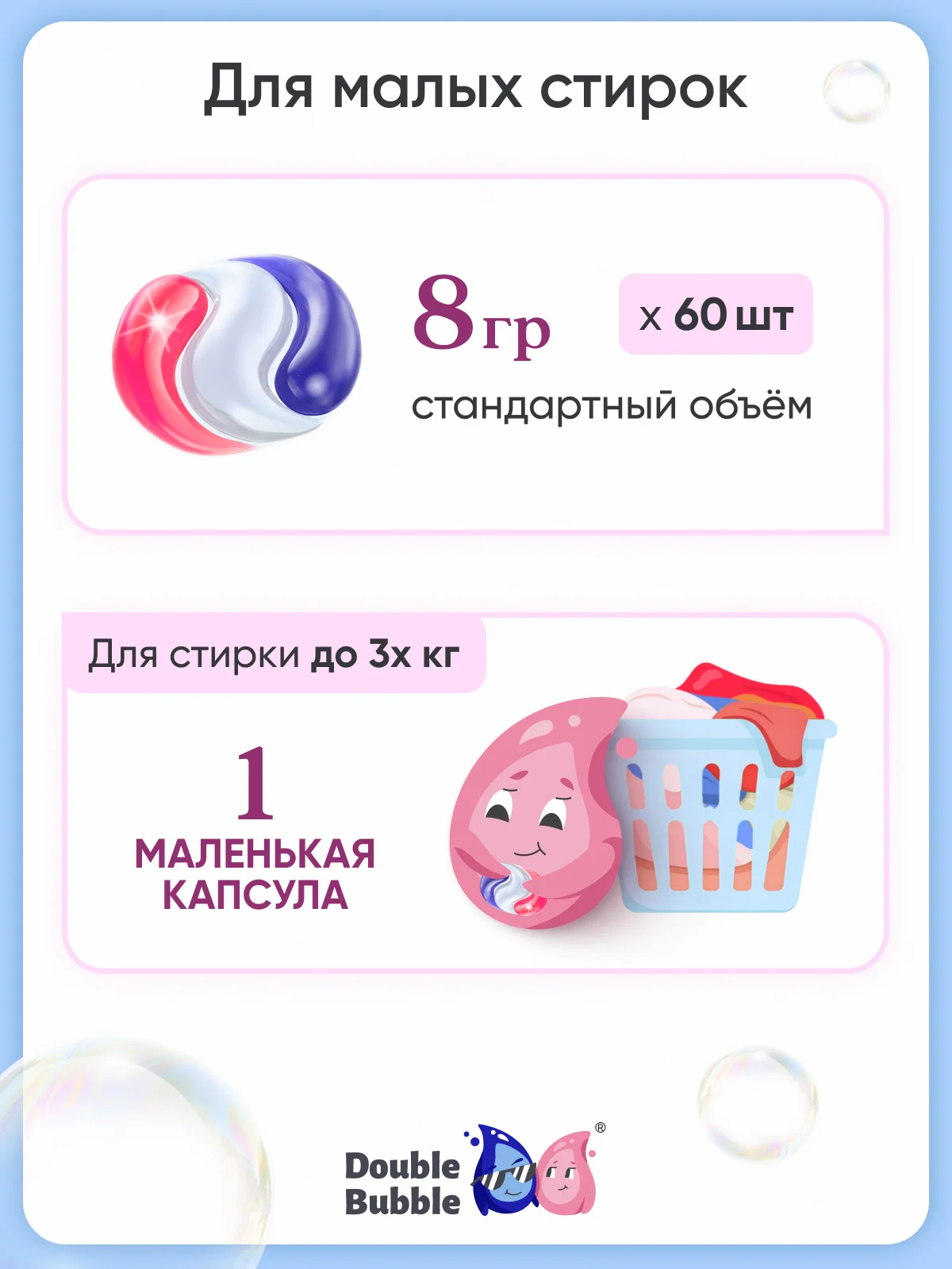 Капсулы универсальные "Double Bubble" для малых стирок 60 шт