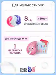 Капсулы универсальные "Double Bubble" для малых стирок 60 шт