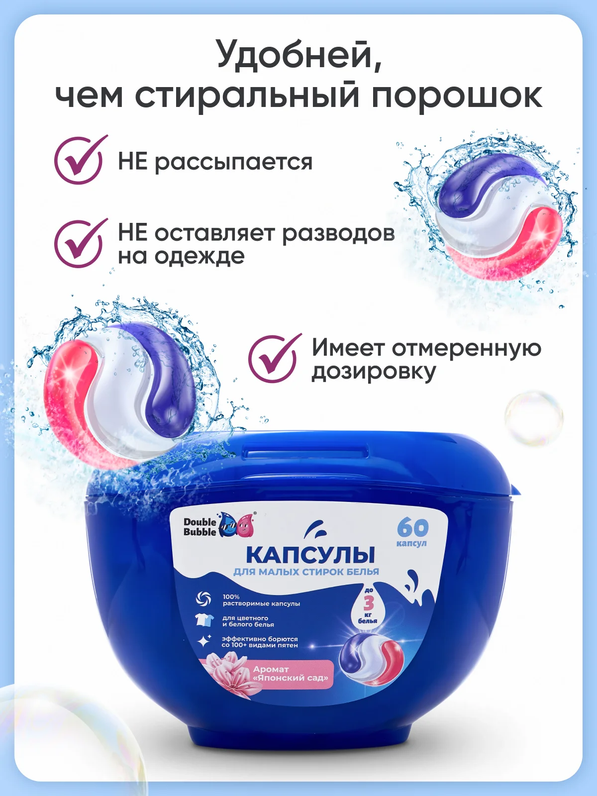 Капсулы универсальные "Double Bubble" для малых стирок 60 шт