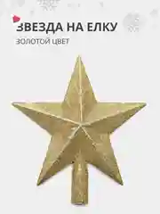 Желтый елочная игрушка наконечник для елки "звезда на новогоднюю ель" на Новый Год 2025