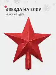 Красный елочная игрушка наконечник для елки "звезда на новогоднюю ель" на Новый Год 2025