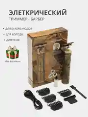 Триммер БАРБЕР- электрическая машинка, бритва для окантовки и стрижки бороды, усов