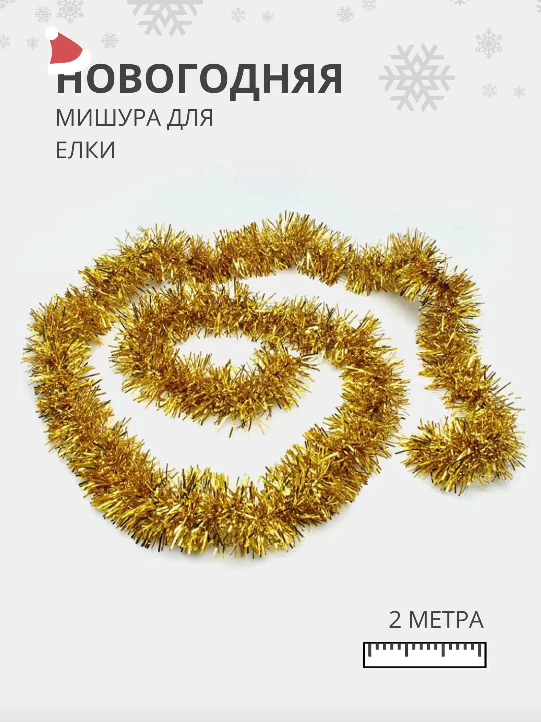 Золотой мишура - дождик для украшения елки, 2 метра, на Новый Год 2025