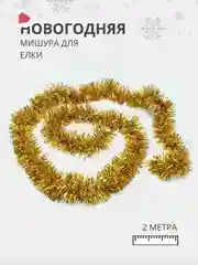 Золотой мишура - дождик для украшения елки, 2 метра, на Новый Год 2025