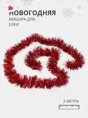 Красный мишура - дождик для украшения елки, 2 метра, на Новый Год 2025