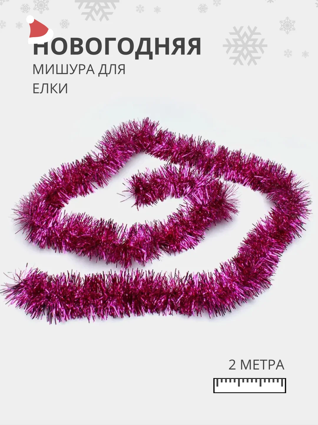 Розовый мишура - дождик для украшения елки, 2 метра, на Новый Год 2025