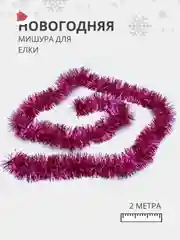 Розовый мишура - дождик для украшения елки, 2 метра, на Новый Год 2025