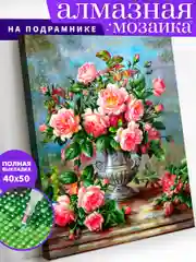 Букет садовых роз Алмазная мозаика на подрамнике 40х50 "Art on Canvas"