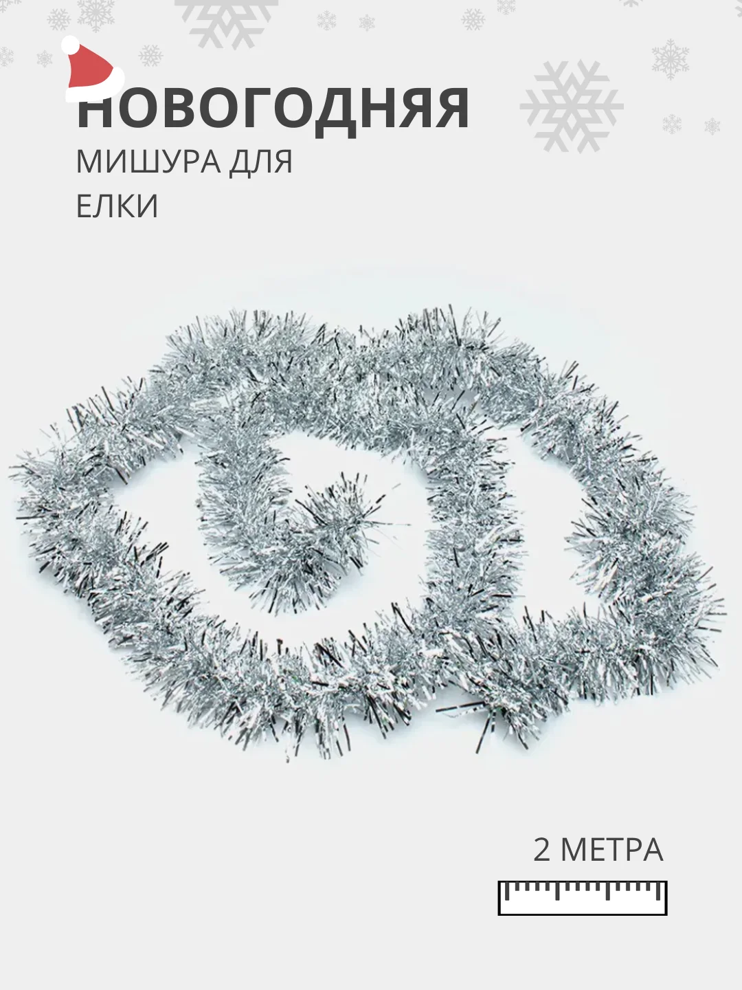 Серебряный мишура - дождик для украшения елки, 2 метра, на Новый Год 2025