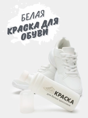 Белая крем - краска для белых кроссовок, обуви, подошвы и изделий из кожи, шнурки