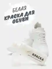 Белая крем - краска для белых кроссовок, обуви, подошвы и изделий из кожи, шнурки