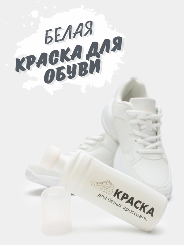 Белая крем - краска для белых кроссовок, обуви, подошвы и изделий из кожи, шнурки