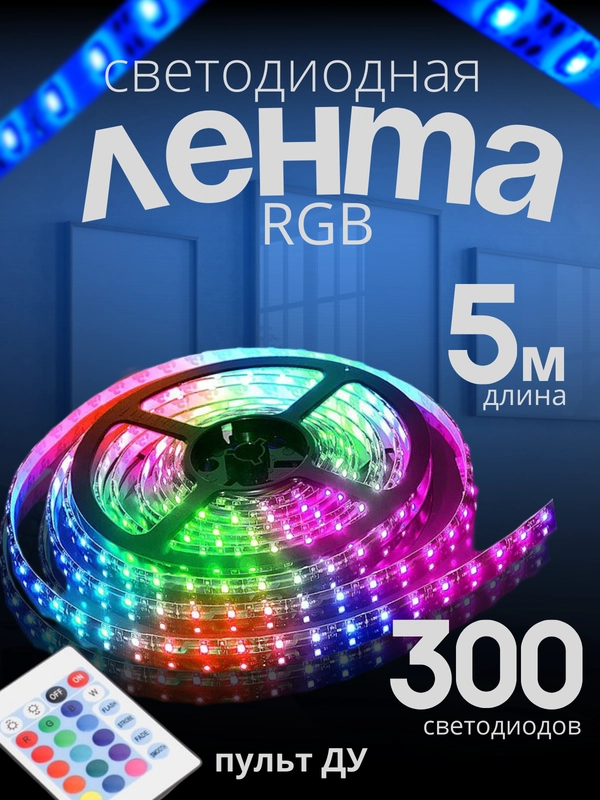 Светодиодная лента RGB 16 цветов, самоклеящаяся с пультом. Диодная лента разноцветная, 5 м