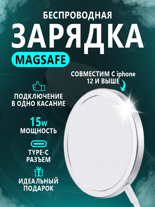 Беспроводное универсальное зарядное устройство MagSafe для iPhone, AirPods Pro, Android