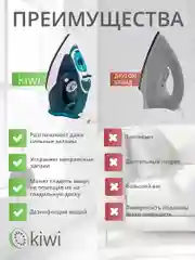 Утюг с отпаривателем, с функцией самоочистки KIWI KSI-6319C, противокапельная система