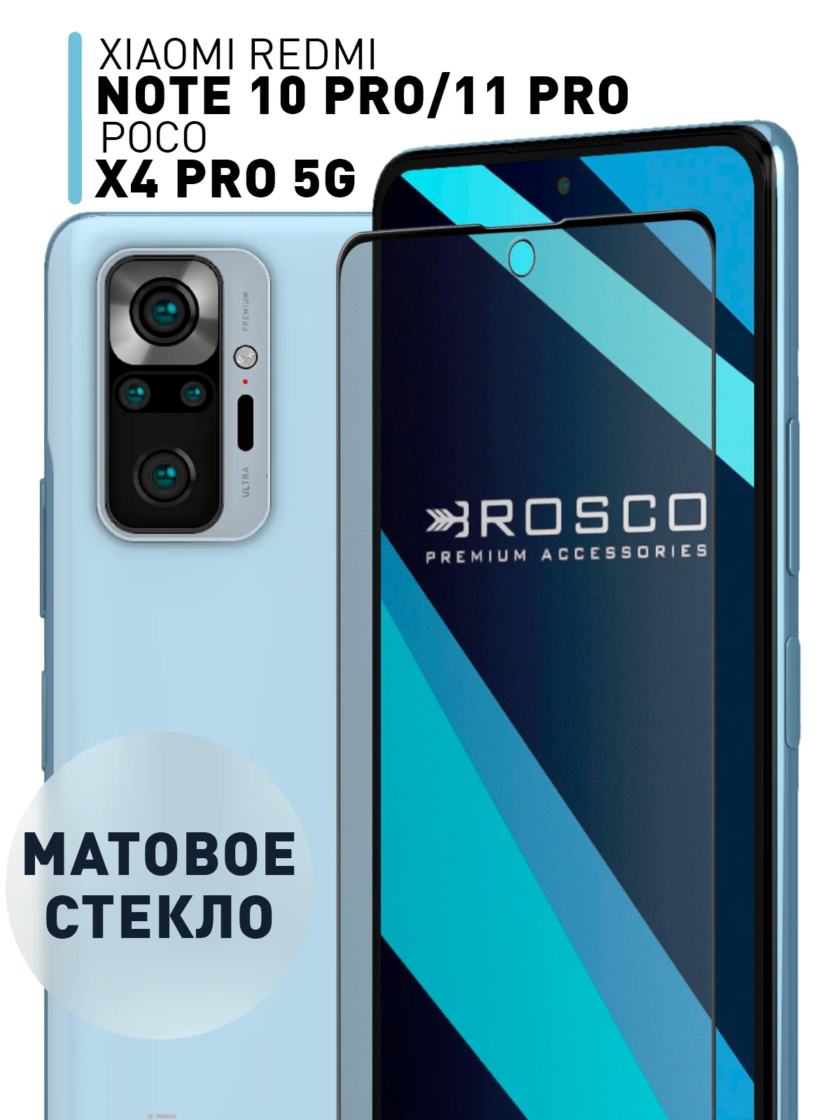Черный стекло для Xiaomi Redmi Note 10 Pro, 11 Pro, Mi 11i Poco X4 Pro 5G ROSCO матовое антишпион