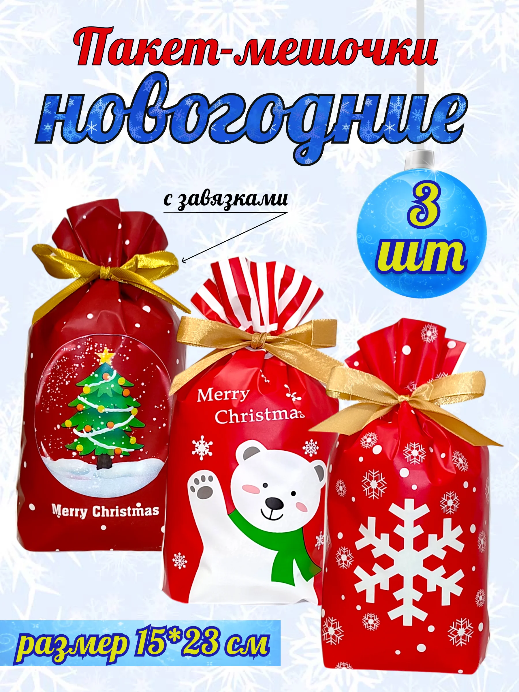 Подарочные пакеты мешочки новогодние, набор 3,5 шт