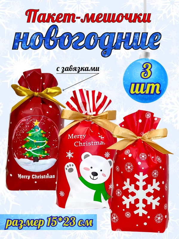 Подарочные пакеты мешочки новогодние, набор 3,5 шт
