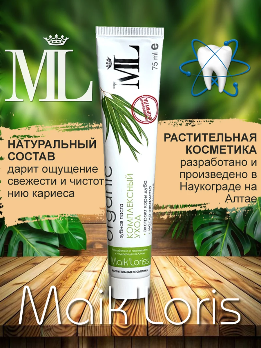 Зубная паста "Комплексный уход" для чувствительных зубов, MaikLoriss