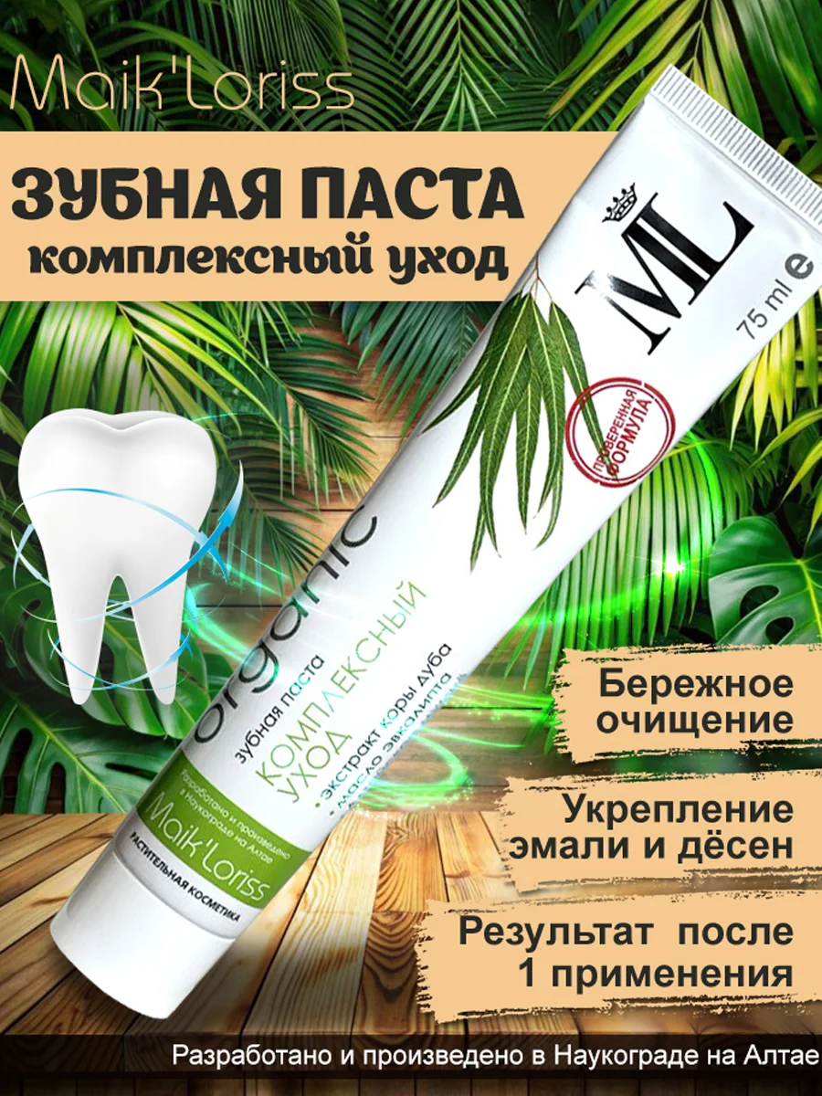 Зубная паста "Комплексный уход" для чувствительных зубов, MaikLoriss