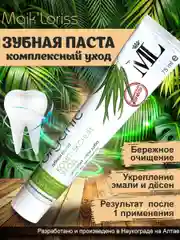 Зубная паста "Комплексный уход" для чувствительных зубов, MaikLoriss