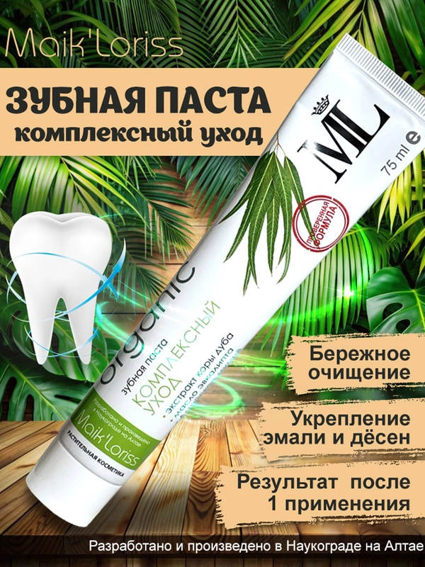 Зубная паста "Комплексный уход" для чувствительных зубов, MaikLoriss