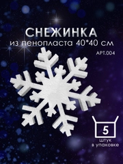 Снежинка из пенопласта 40*40 см №004 5 шт