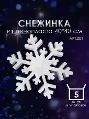 Снежинка из пенопласта 40*40 см №004 5 шт