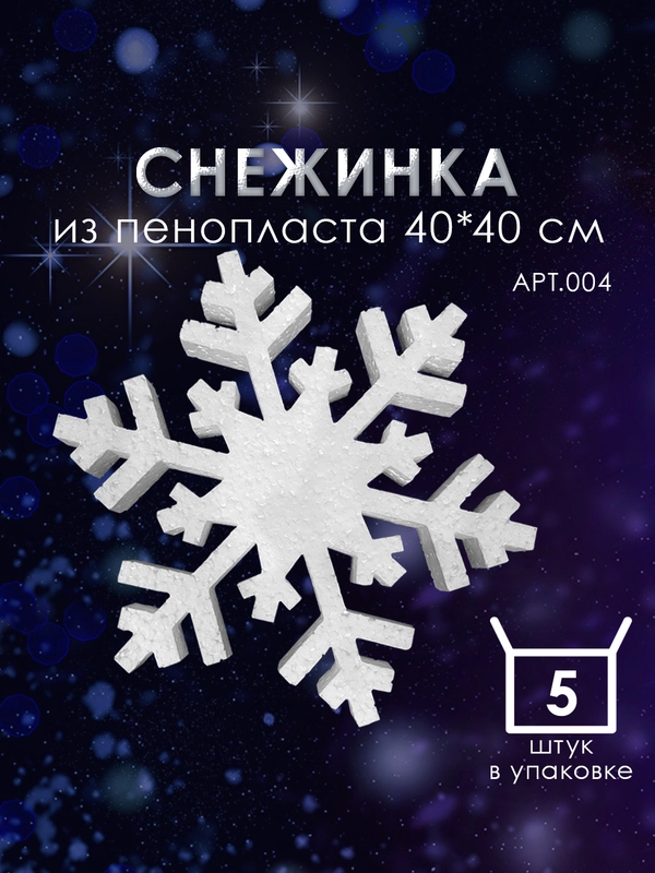 Снежинка из пенопласта 40*40 см №004 5 шт