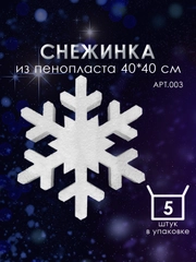 Набор Снежинка из пенопласта 40*40 см №003 5 шт