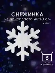 Набор Снежинка из пенопласта 40*40 см №003 5 шт