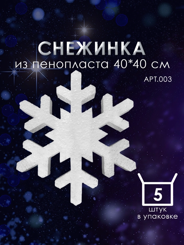 Набор Снежинка из пенопласта 40*40 см №003 5 шт