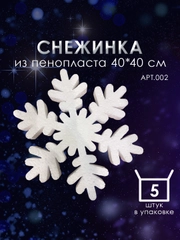Набор Снежинка из пенопласта 40*40 см №002 5 шт
