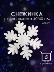 Набор Снежинка из пенопласта 40*40 см №002 5 шт