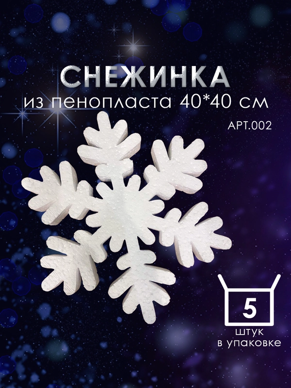 Набор Снежинка из пенопласта 40*40 см №002 5 шт