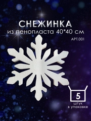 Набор Снежинка из пенопласта 40*40 см №001 5 шт