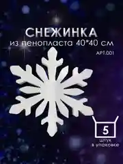 Набор Снежинка из пенопласта 40*40 см №001 5 шт