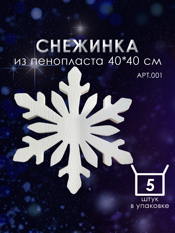 Набор Снежинка из пенопласта 40*40 см №001 5 шт